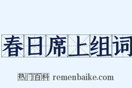 春日席上组词是什么意思的图片